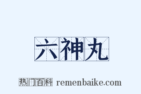 六神丸是什么意思的图片